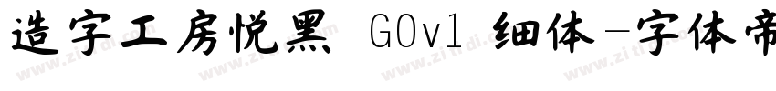 造字工房悦黑 G0v1 细体字体转换